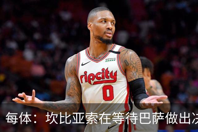 每体：坎比亚索在等待巴萨做出决定，尤文设定最低要价3500万欧